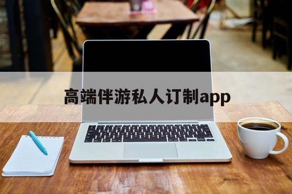 付费大秀平台有招募主播的么最新资讯（谁能告诉我哪里有中卫高端伴游私人订制app？）